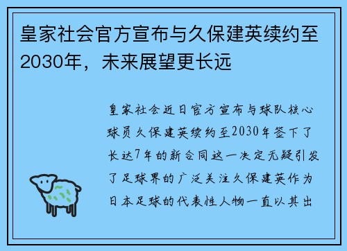 皇家社会官方宣布与久保建英续约至2030年，未来展望更长远