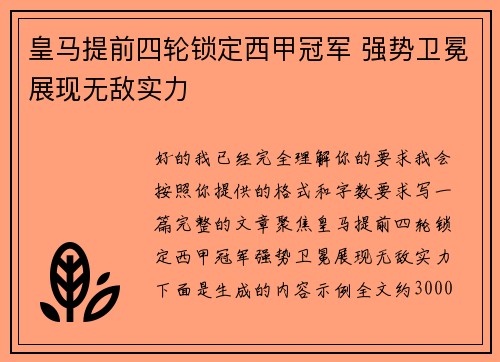 皇马提前四轮锁定西甲冠军 强势卫冕展现无敌实力