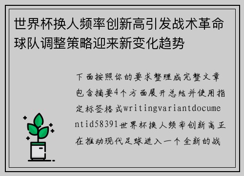 世界杯换人频率创新高引发战术革命球队调整策略迎来新变化趋势